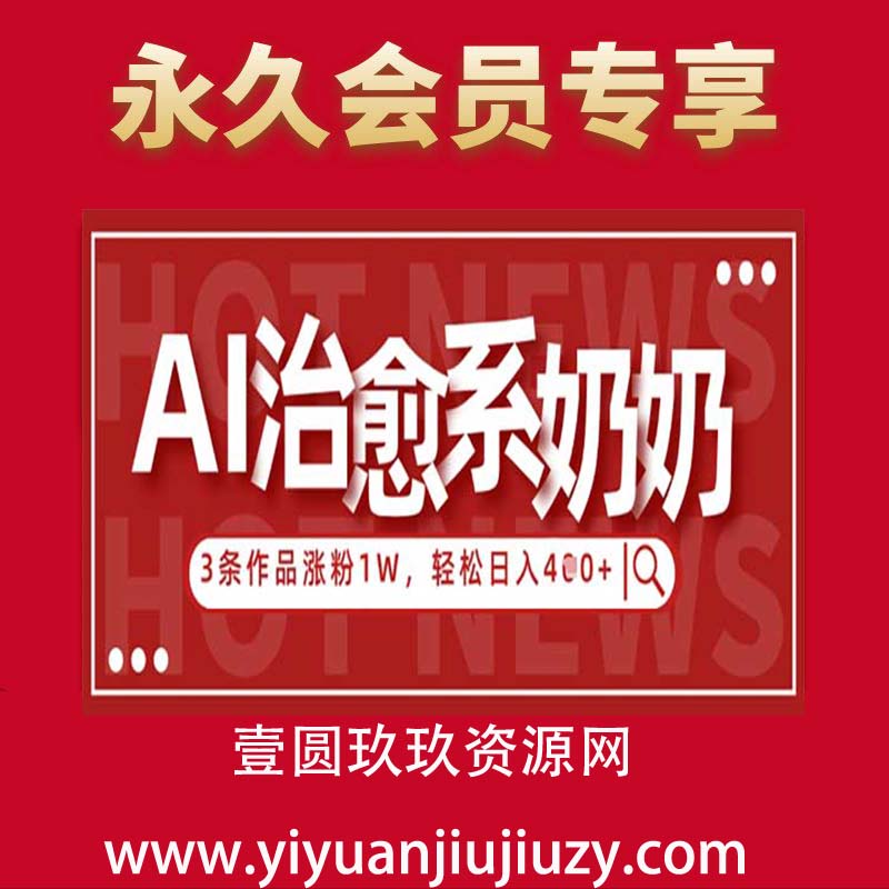 AI治愈系老奶奶情感赛道，3条作品涨粉1W+，小白轻松日入4张+