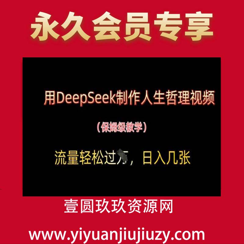 用DeepSeek制作人生哲理视频，流量轻松过W，日入几张