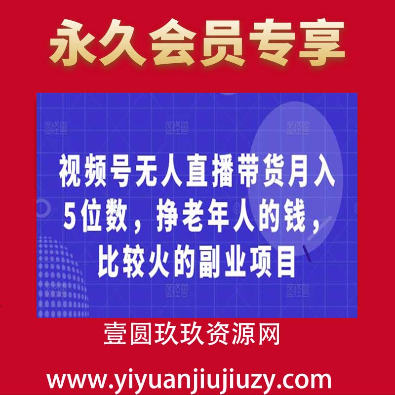 视频号无人直播带货月入5位数，挣老年人的钱，比较火的副业项目