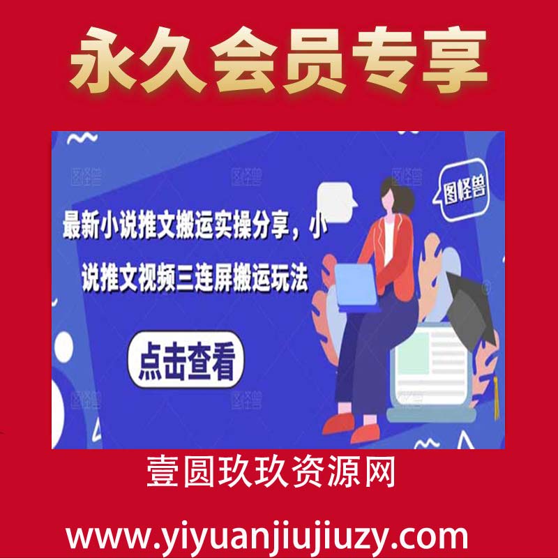 最新小说推文搬运实操分享，小说推文视频三连屏搬运玩法