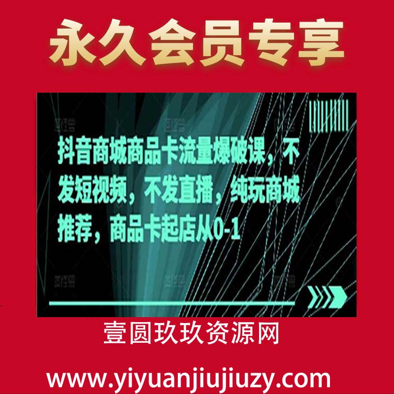 抖音商城商品卡流量爆破课，不发短视频，不发直播，纯玩商城推荐，商品卡起店从0-1
