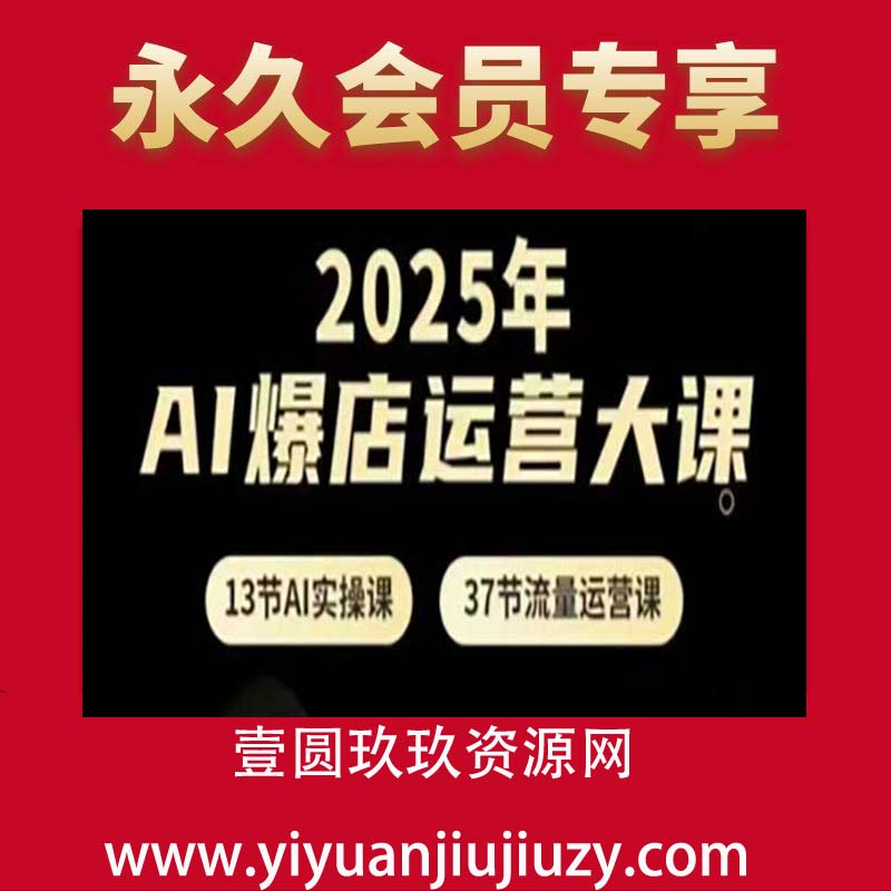 2025年AI爆店运营大课，13节AI实操课+37节流量运营课