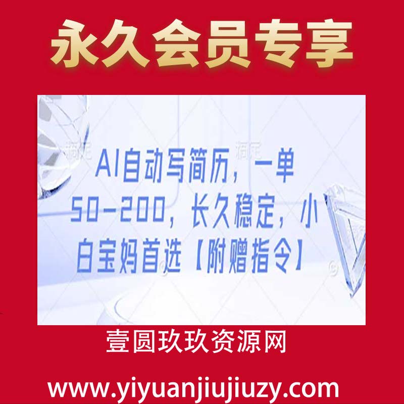 AI自动写简历，一单50-200，长久稳定，小白宝妈首选【附赠指令】