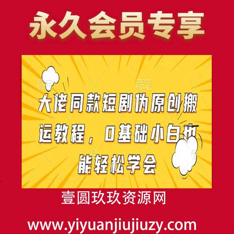 大佬同款短剧伪原创搬运方法，0基础小白也能轻松学会