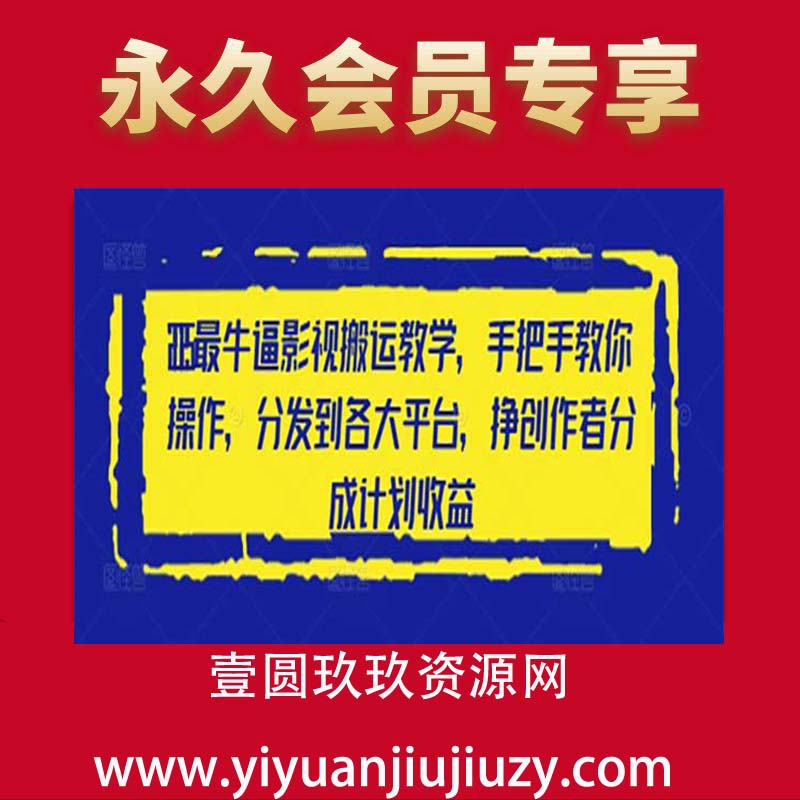 2025最牛逼影视搬运教学，手把手教你操作，分发到各大平台，挣创作者分成计划收