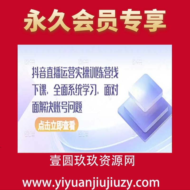 抖音直播运营实操训练营线下课，全面系统学习，面对面解决账号问题