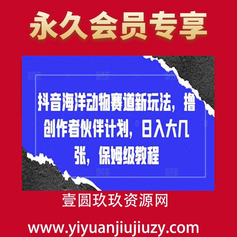 抖音海洋动物赛道新玩法，撸创作者伙伴计划，日入大几张，保姆级教程