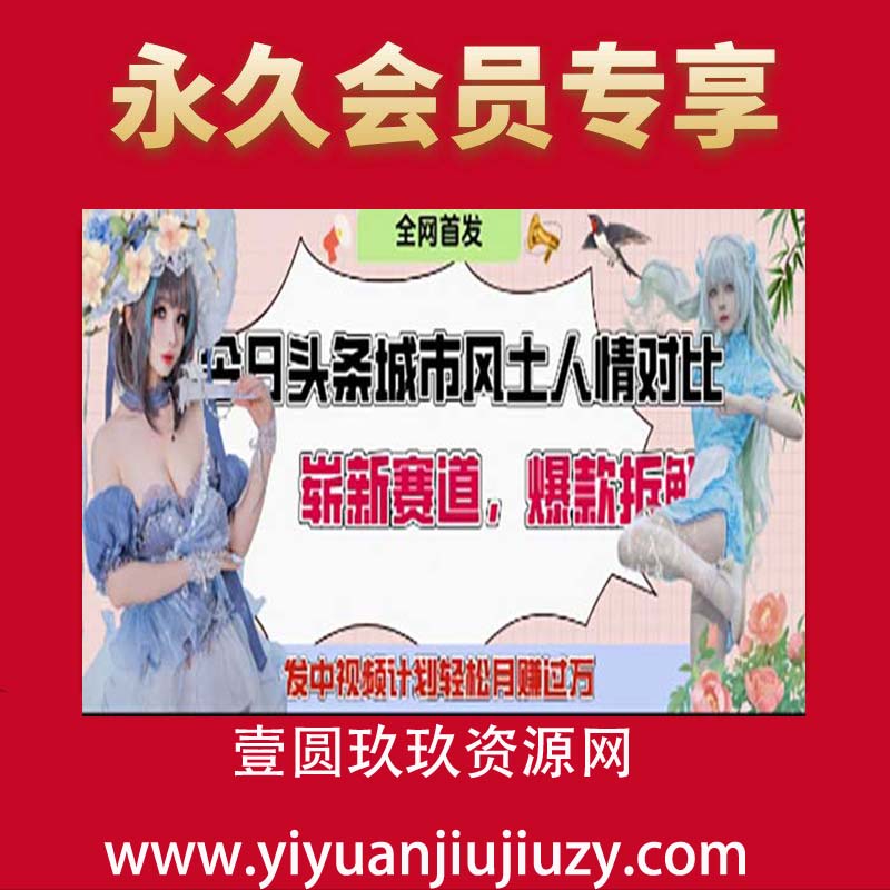 今日头条城市人文对比赛道，制造对立让粉丝站队，引发共鸣及自豪感，发中视频计划轻松月入过1W