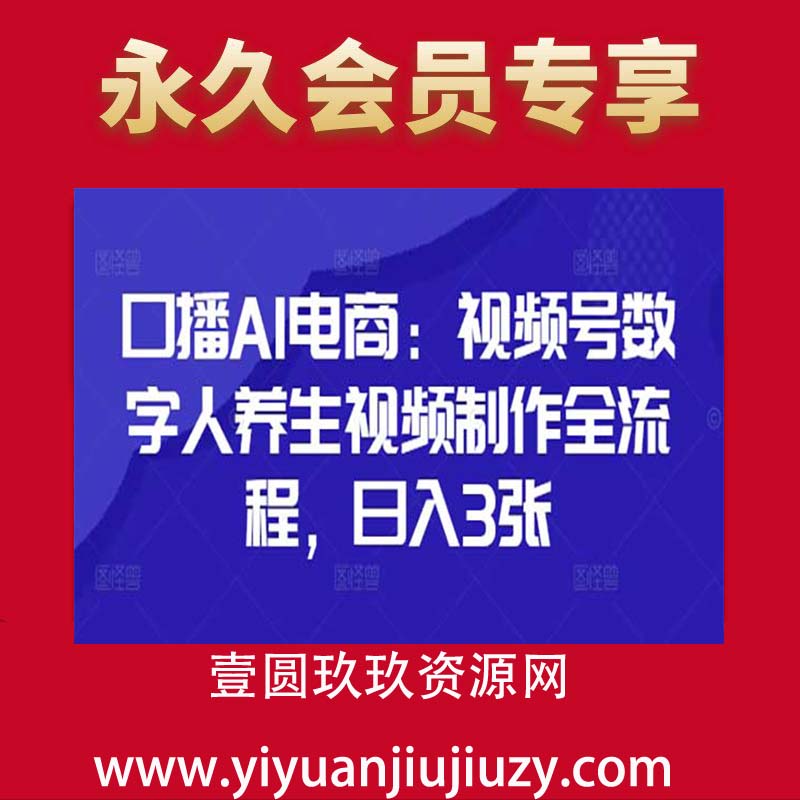 口播AI电商：视频号数字人养生视频制作全流程，日入3张