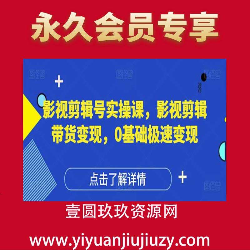 影视剪辑号实操课，影视剪辑带货变现，0基础极速变现