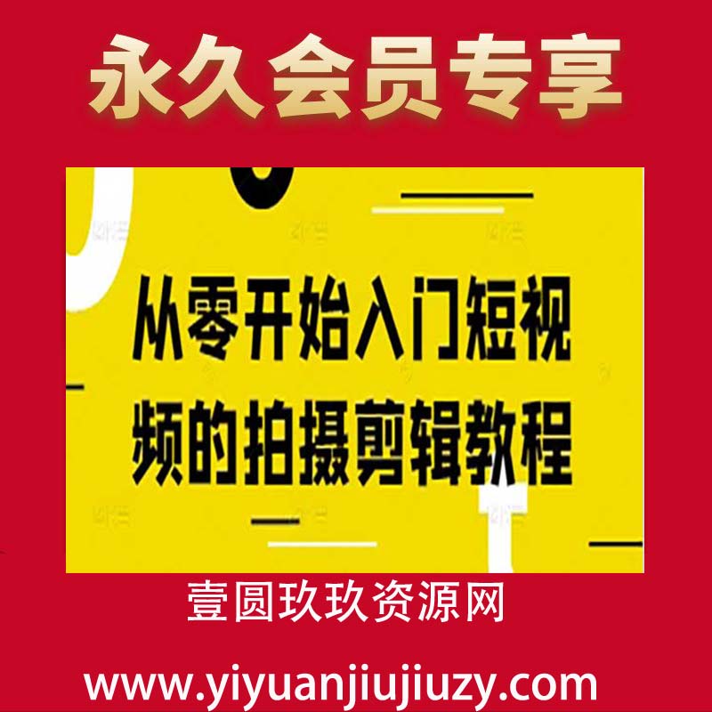 从零开始入门短视频的拍摄剪辑教程