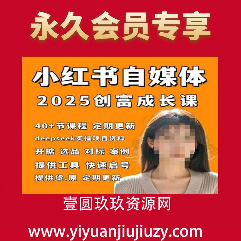 小红书电商自媒体创富课2.0版，实战打卡笔记训练营