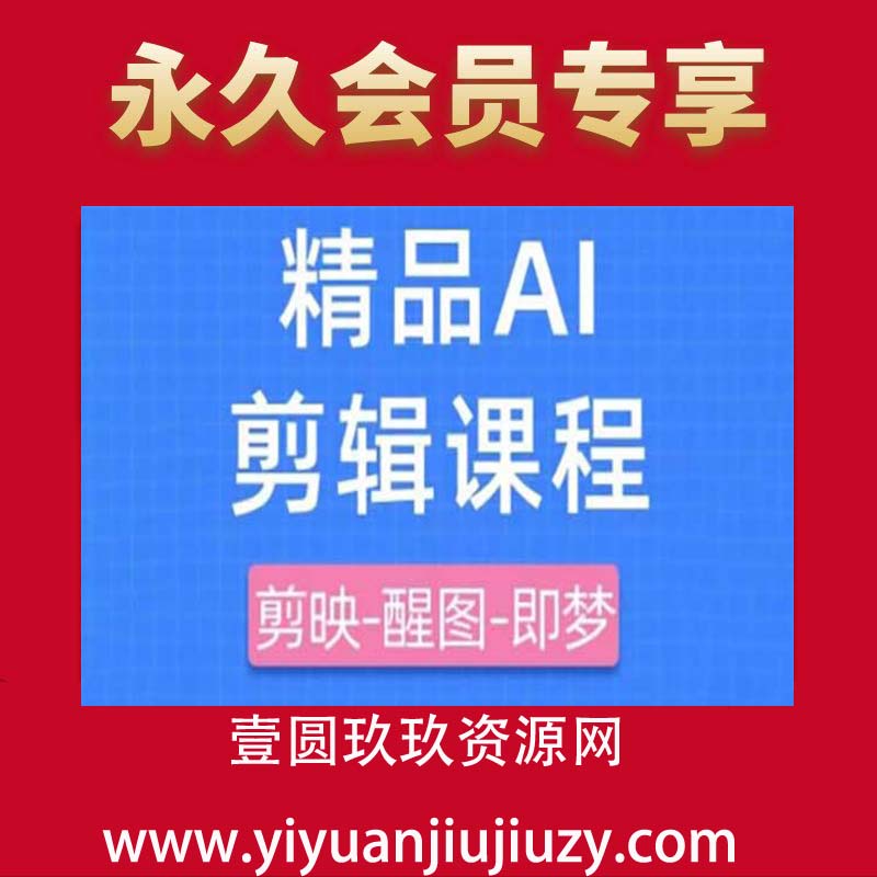 剪映+即梦AI短视频实战课，快速成为内容创作高手