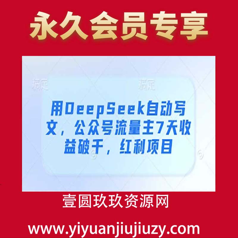 用DeepSeek自动写文，公众号流量主7天收益破千，红利项目