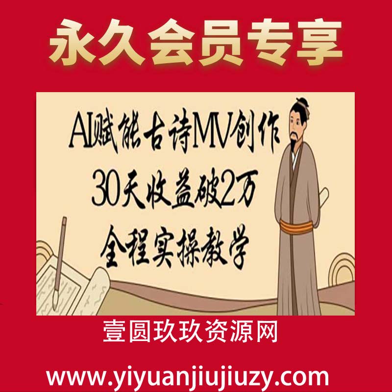 AI赋能古诗MV创作：30天收益破1W，全程实操教学