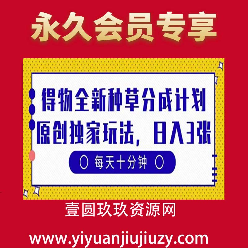 得物全新种草分成计划，原创独家玩法，每天只需十分钟，单日稳定变现多张