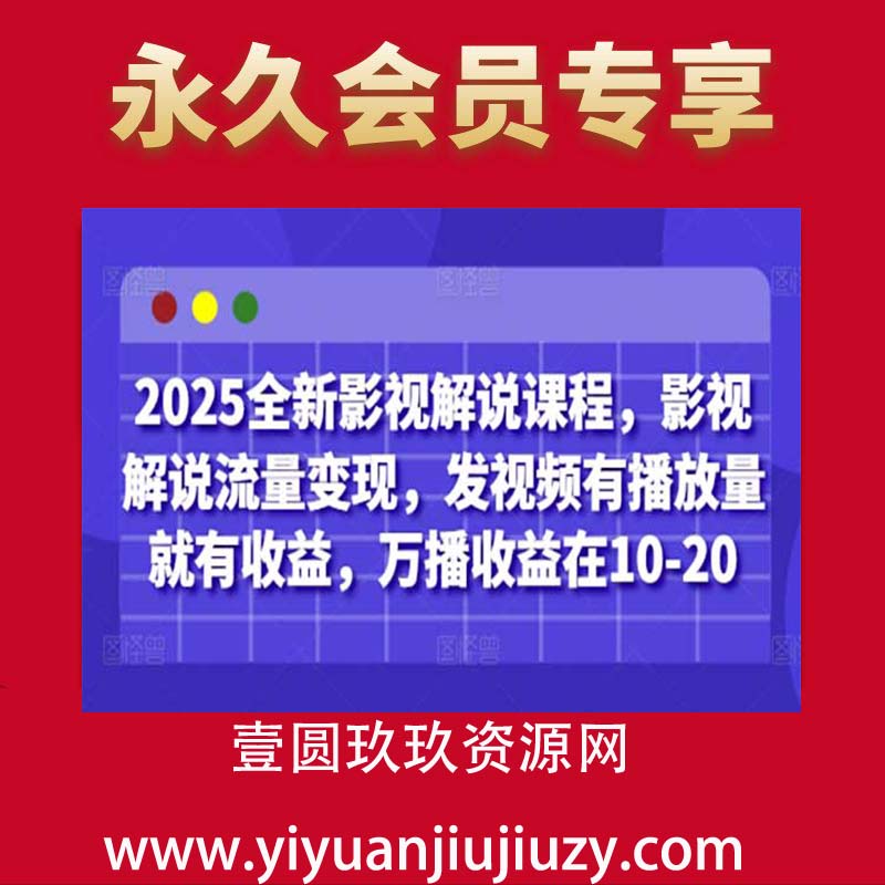 2025全新影视解说课程，影视解说流量变现，发视频有播放量就有收益，万播收益在10-20