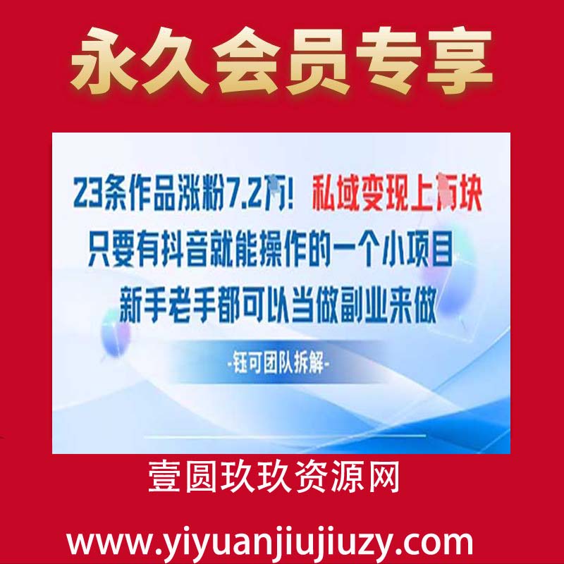 抖音私域项目23条作品涨粉7.2W，私域变现1W