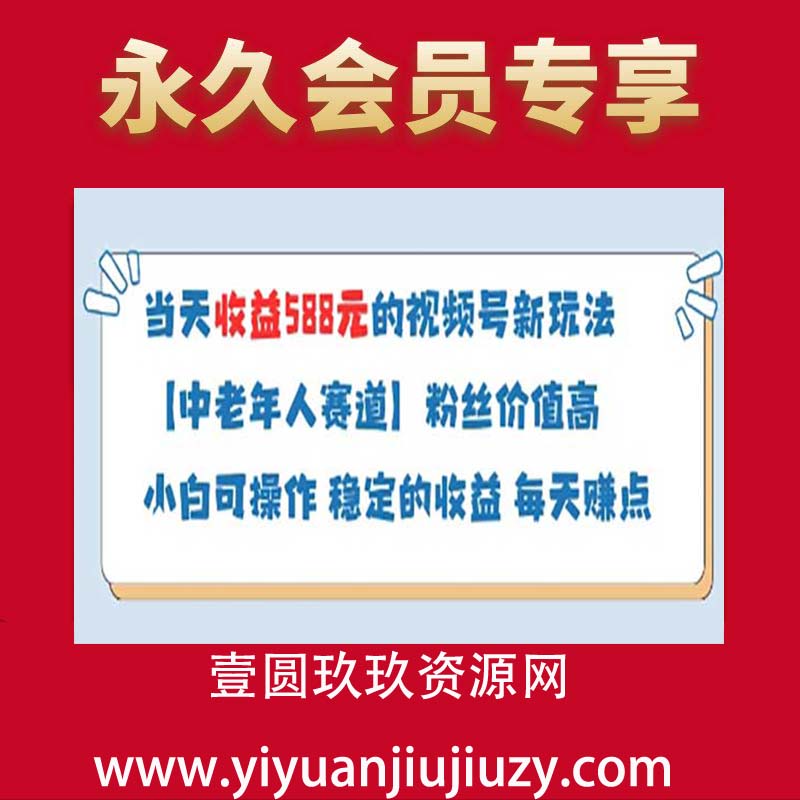 当天收益588的视频号分成计划新玩法中老年人赛道粉丝价值高