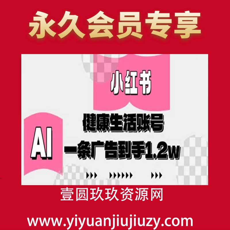 小红书AI健康生活账号，作品制作简单好变现，一条广告到手1.2w