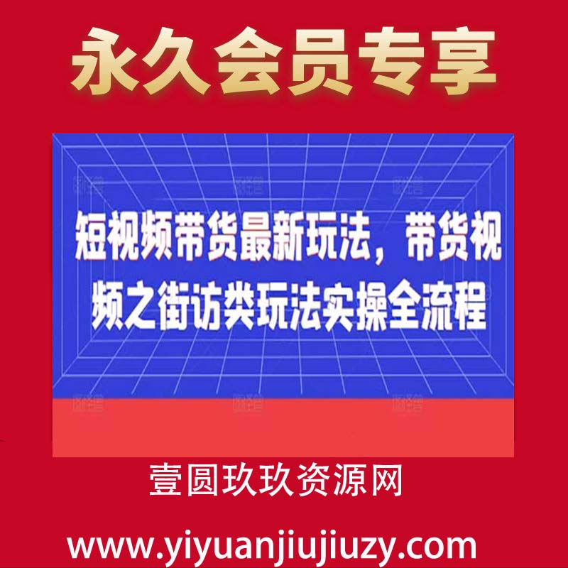 短视频带货最新玩法，带货视频之街访类玩法实操全流程