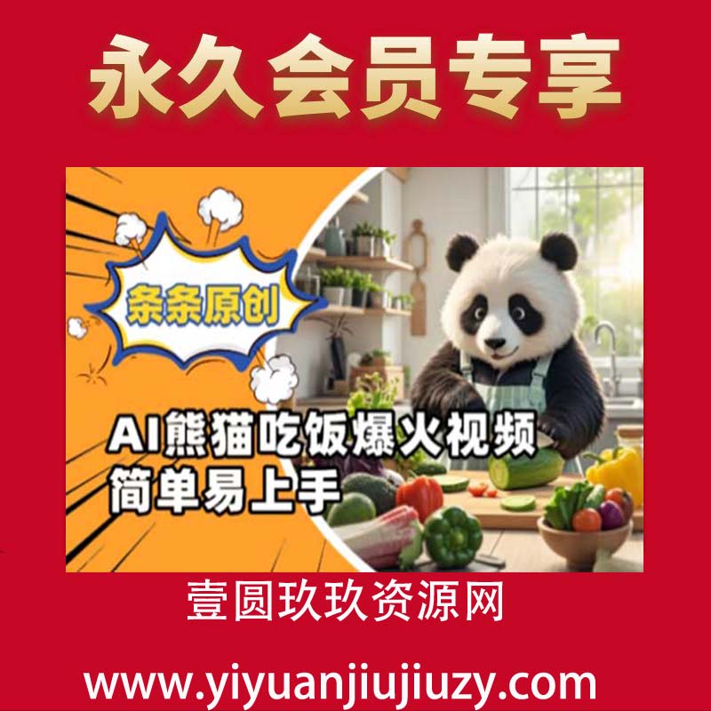 Ai熊猫吃饭爆火视频，条条原创，简单易上手