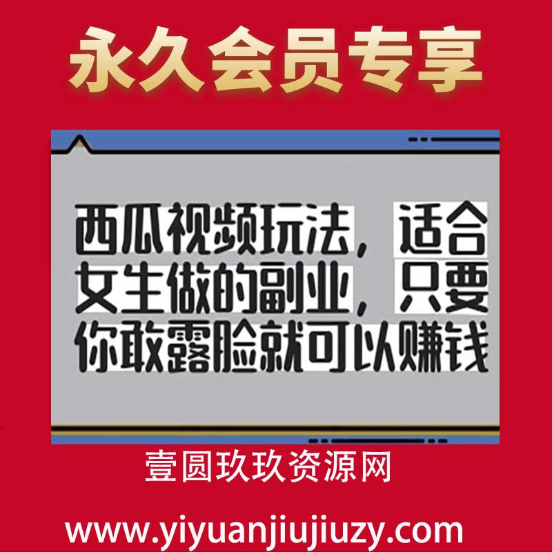 西瓜视频玩法，适合女生做的副业，只要你敢露脸就有收益