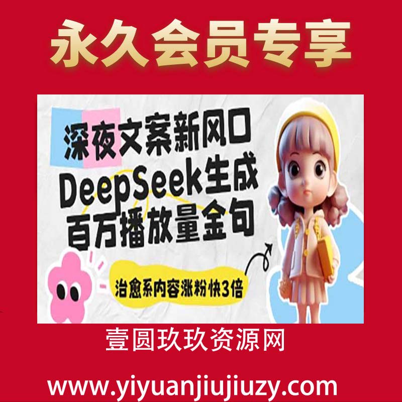 深夜文案新风口：DeepSeek生成百万播放量金句，治愈系内容涨粉快3倍