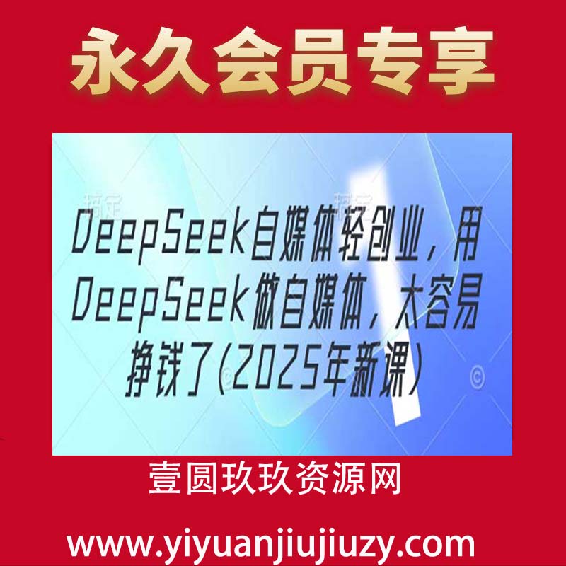 DeepSeek自媒体轻创业，用DeepSeek做自媒体，太容易挣钱了(2025年新课)