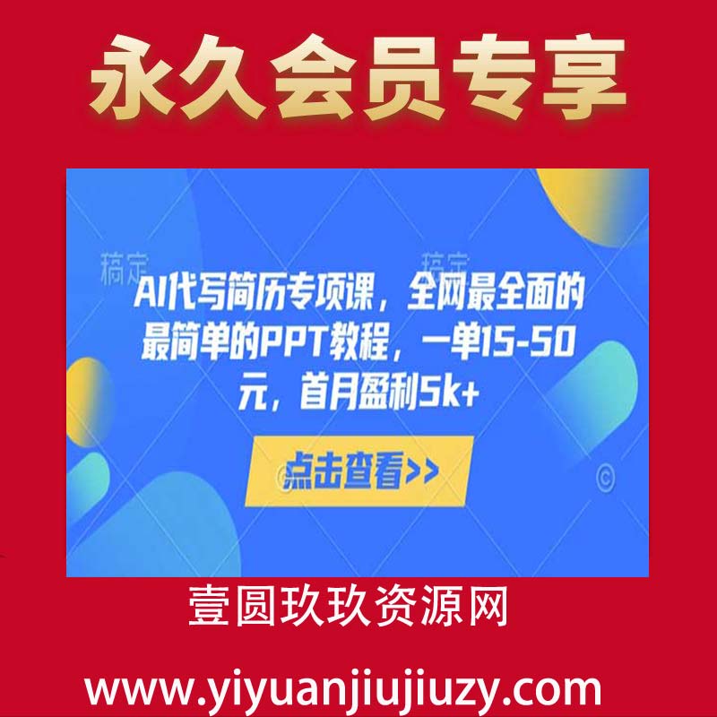 AI代写简历专项课，全网最全面的最简单的PPT教程，一单15-50元，首月盈利5k+