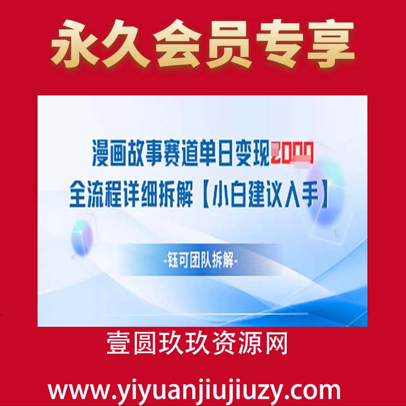 漫画故事赛道单日变现1k+全流程详细拆解