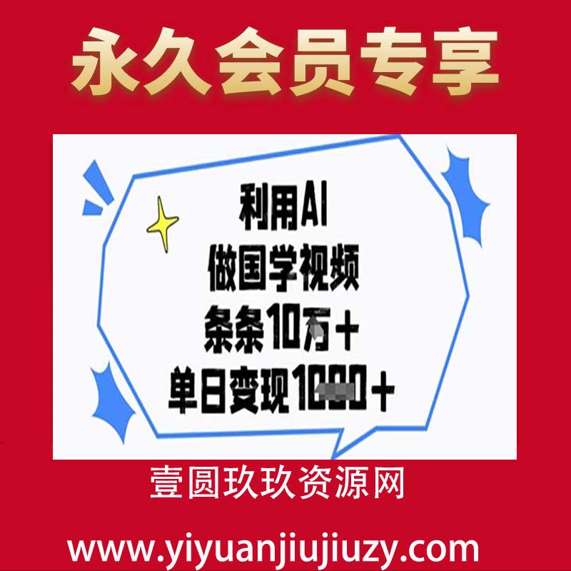 利用AI做国学视频，条条点赞10w+，单日变现1k+