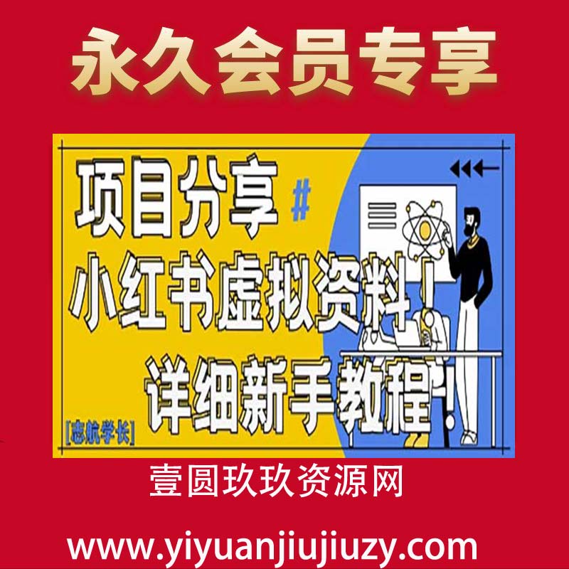 小红书虚拟资料变现野路子，0基础20分钟天，新手也能日入3张+(附资料包)