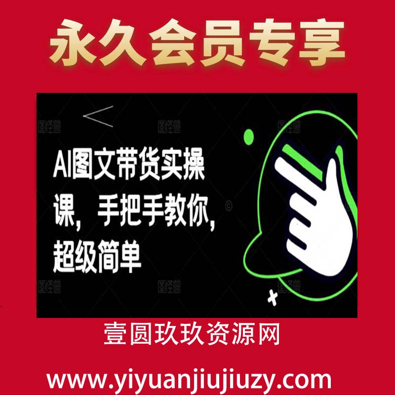 AI图文带货实操课，手把手教你，超级简单