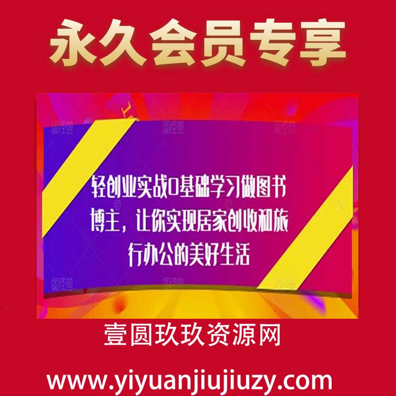 轻创业实战0基础学习做图书博主，让你实现居家创收和旅行办公的美好生活