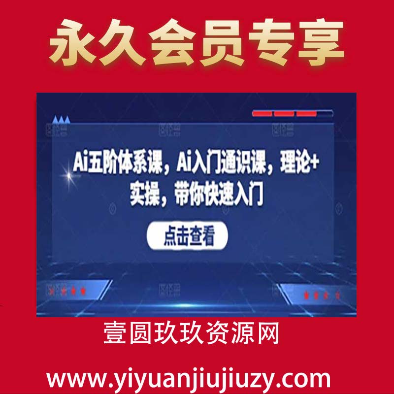 Ai五阶体系课，Ai入门通识课，理论+实操，带你快速入门