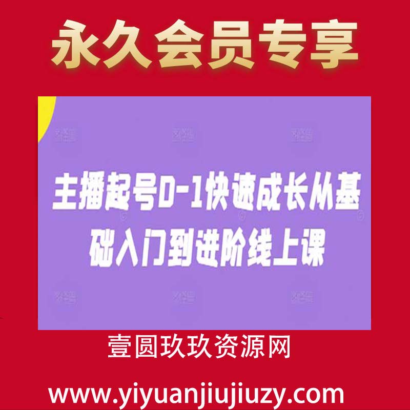 主播起号0-1快速成长从基础入门到进阶线上课