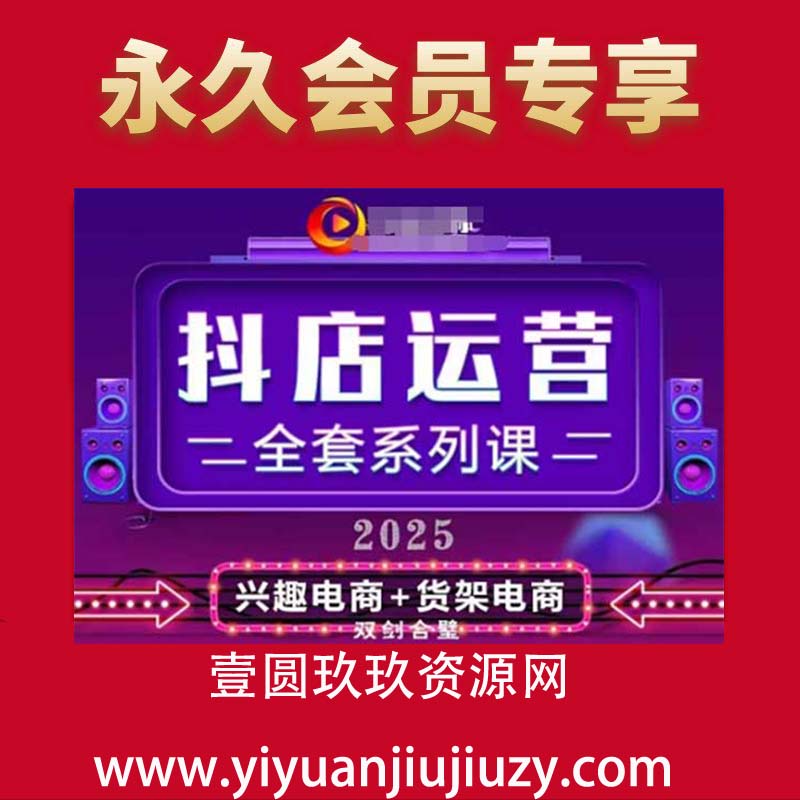 2025小店运营全套系列课，全新升级，从小店基础入门到进阶精通，系统掌握月销百w小店的核心秘密
