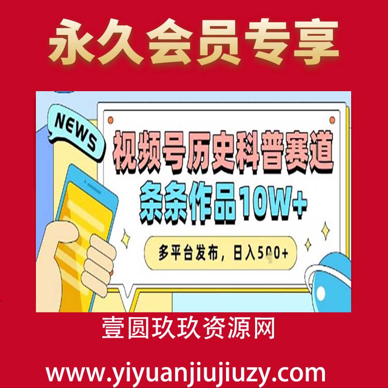 视频号历史科普赛道，条条作品10W+，多平台发布，助你变现收益翻倍