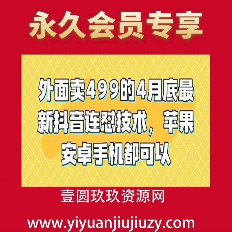 外面卖499的4月底最新抖音连怼技术，苹果安卓手机都可以