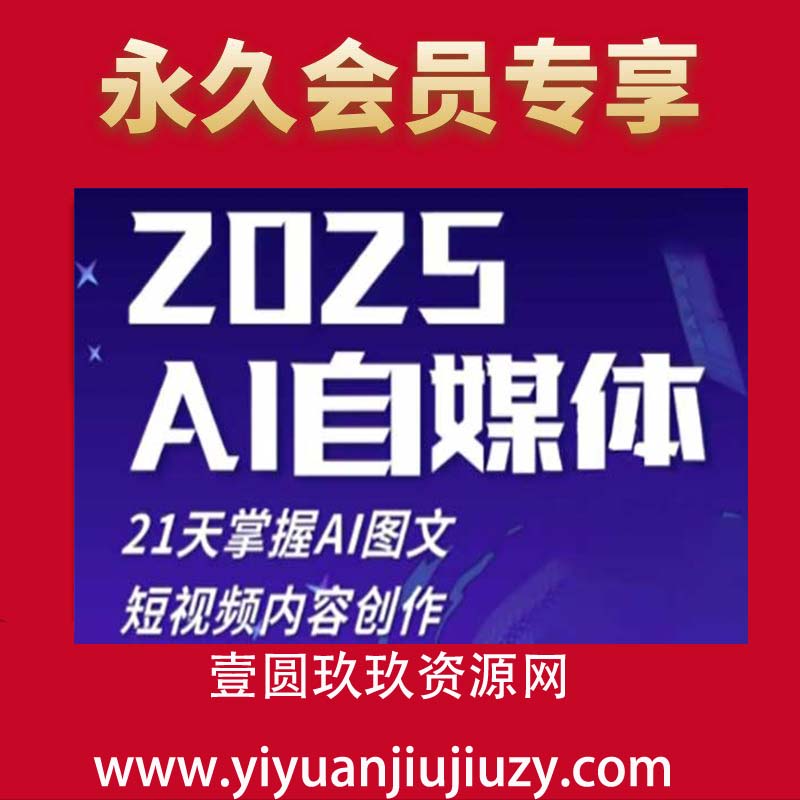 2025自媒体系统实战训练营，21天掌握AI图文短视频内容创作