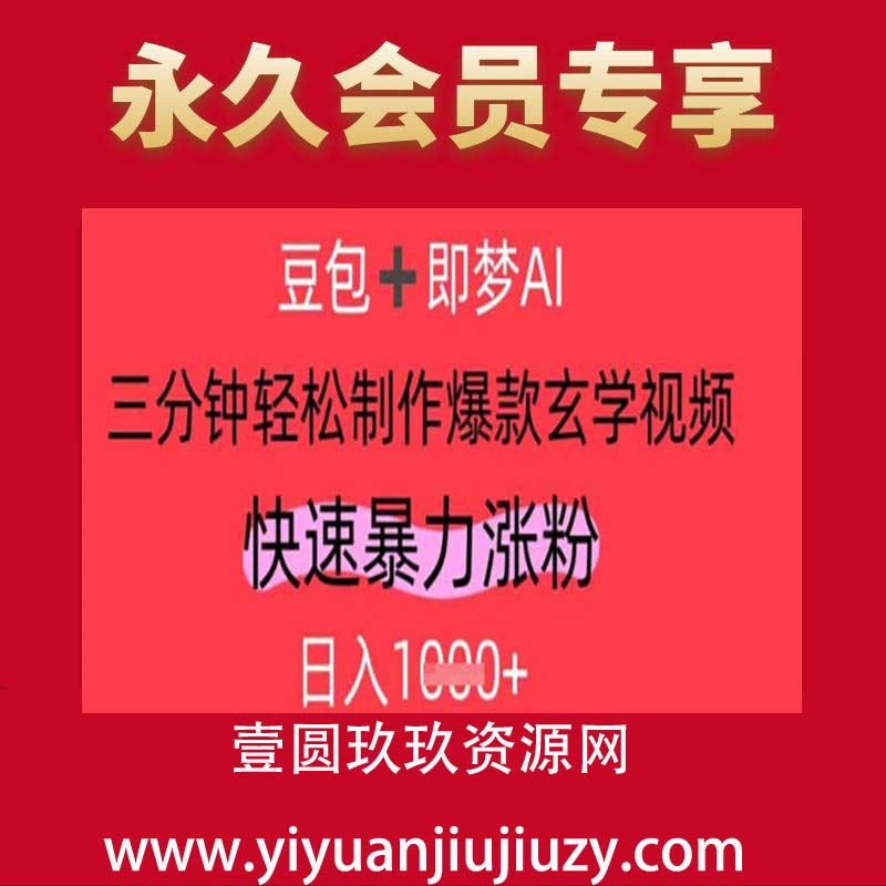 AI视频号做玄学内容，暴力涨粉，轻松日入1k