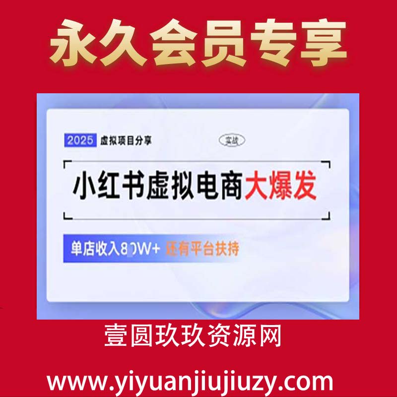 小红书虚拟电商项目，平台大力免费流量扶持，低门槛1拖3玩法