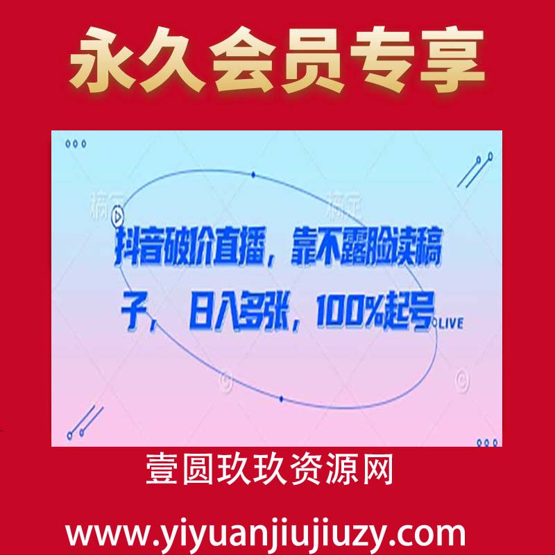 抖音破价直播，靠不露脸读稿子， 日入多张，100%起号