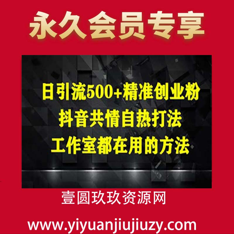 日引流500+精准创业粉，抖音共情自热打法，工作室都在用的方法