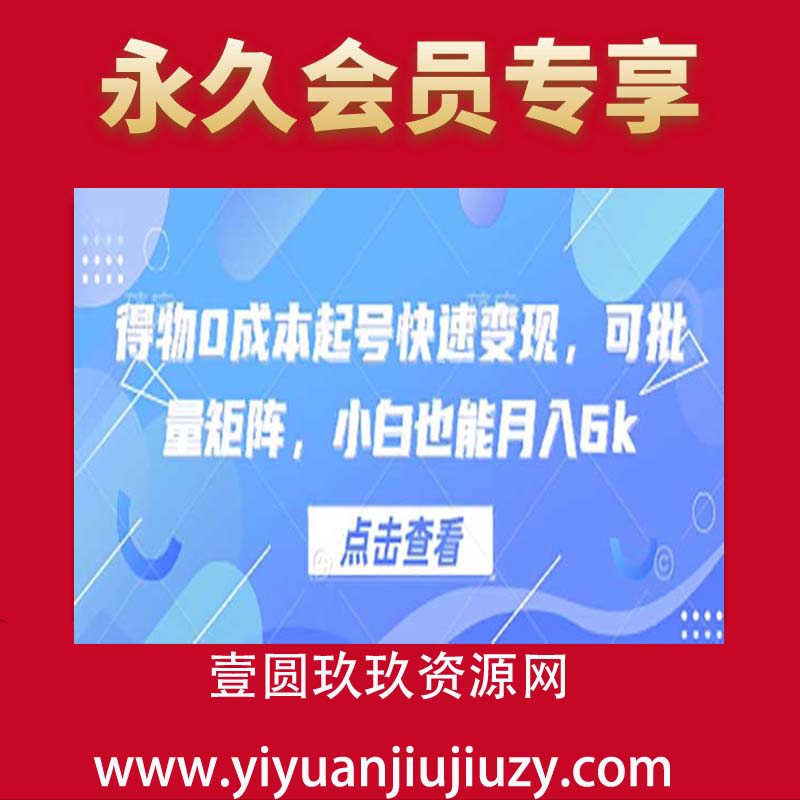 得物0成本起号快速变现，可批量矩阵，小白也能月入6k