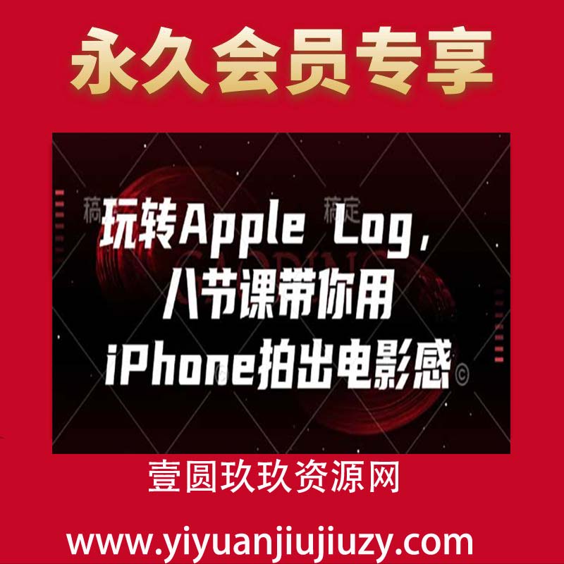 玩转Apple Log，八节课带你用iPhone拍出电影感