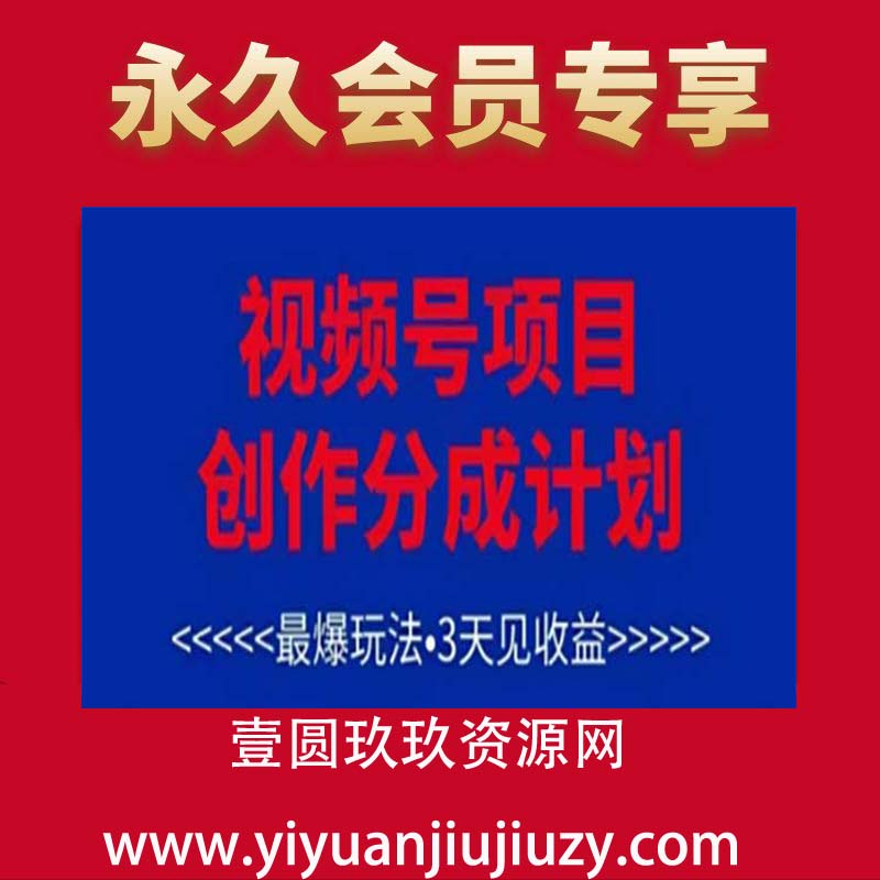 视频号创作分成计划，最爆玩法，3天见收益，单号每月可以产出3k+，可矩阵