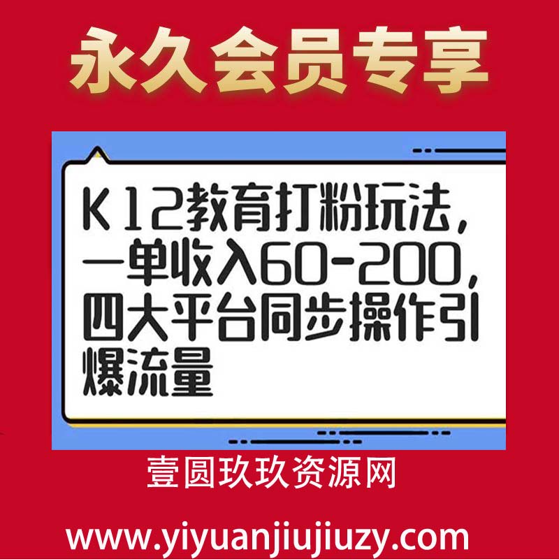 K12教育打粉玩法，一单收入60-200，四大平台同步操作引爆流量