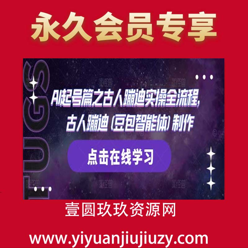 AI起号篇之古人蹦迪实操全流程，古人蹦迪(豆包智能体)制作